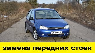 Лада Калина Замена передних стоек -Lada Kalina Replacement of the front struts of the shock absorber