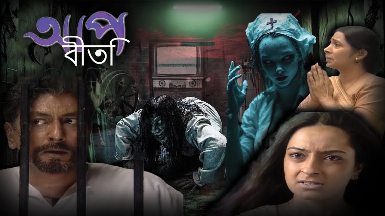 আমরাও মানুষ | Aap Beeti Serial Bengali | Thriller Show 2025