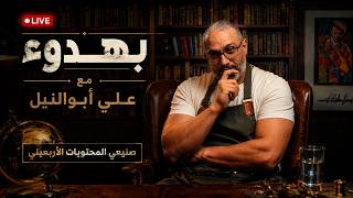 أحبب حبيبك هونا ما ! - لقاء الأحد مع علي أبوالنيل (الألشخنجي)