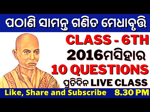 PATHANI SAMANTA GANITA MEDHA BRUTI 2016 MATH QUESTION CLASS 6TH ପଠଣ ସମନତ ଗଣତ ମଧବତତ
