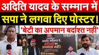 ADITI YADAV के सम्मान में सपा ने लगवा दिए पोस्टर ! 'बेटी का अपमान बर्दाश्त नहीं'
