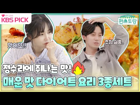 [#편스토랑] 올 여름엔 <strong>캡사이신</strong>! 이유리의 매운 맛 다이어트 요리🔥 I KBS 210625 방송