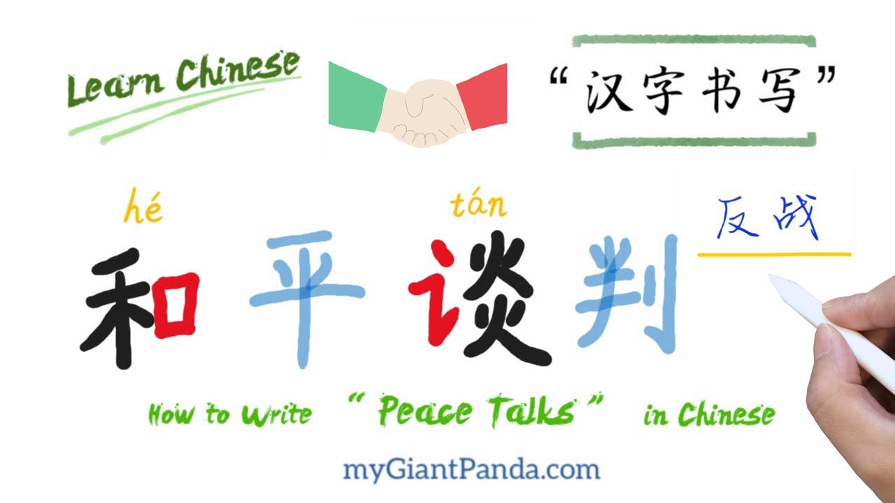 汉字学习【和谈 hé tán】Peace Talks 和平谈判 停止争端 反战 How to Write Chinese 汉字书写 Learn ...