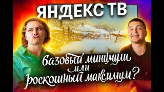 видео: Стоит ли покупать Яндекс.ТВ в 2025 году? Наш опыт картинка: Стоит ли покупать Яндекс.ТВ в 2025 году? Наш опыт