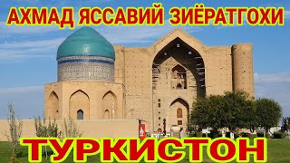 ТУРКИСТОН, АХМАД ЯССАВИЙ ЗИЁРАТГОХИ (ОХУНОВ ТВ)