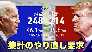 選挙に大規模不正が発生か トランプ陣営は集計のやり直しを要求【米大統領選2020】