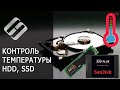 Контроль температуры жесткого диска и SSD 🌡️💽 🖥️