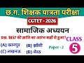 CGTET 2026 | CG Teacher Bharti | सामाजिक अध्ययन | SST Class 5 #cgtet2026 #cgvyapam