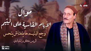 الريس مكرم المنياوي - موال الأيام القاسية على اليتيم - وجع اليتيم ما يتغنّاش يتحس💔 screenshot 2