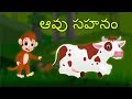 ఆవు సహనం telugu stories || moral and good stories for kids