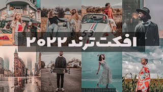 بهترین افکت امسال | پریست فتوشاپ screenshot 2