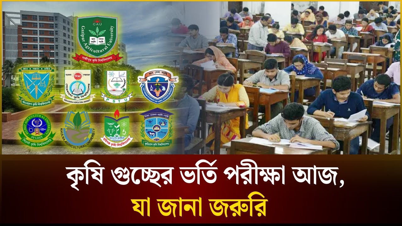 কৃষি গুচ্ছের ভর্তি পরীক্ষা আজ, যা জানা জরুরি | GST Agriculture | The Daily Campus