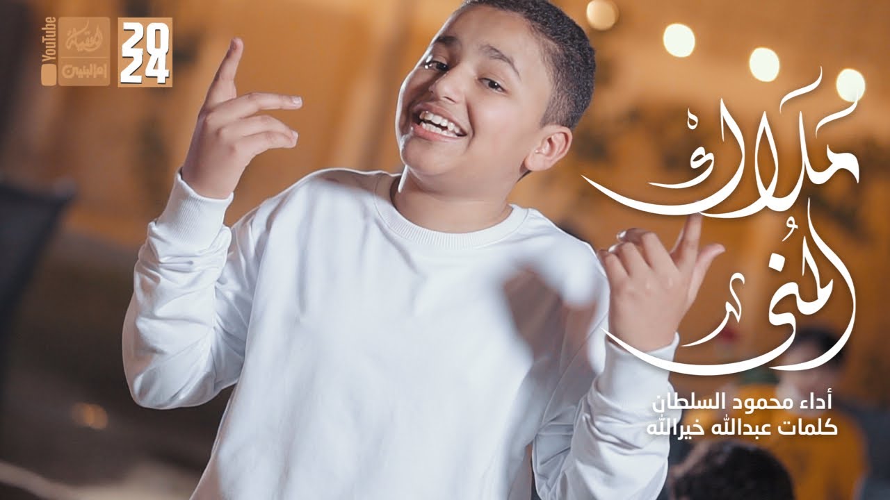 ملاك المنى | الشبل محمود السلطان | 2024 | #قناة_العقيلة |