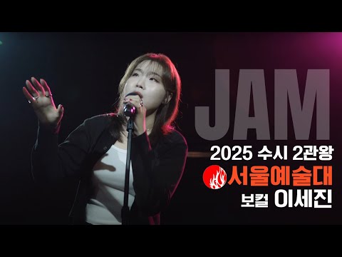 [🔴잼실용음악학원] 2025 서울예대,동아방송예대 2관왕 실용음악과 보컬합격 이세진 "Pop입시곡 라이브영상" Stand · Yebba