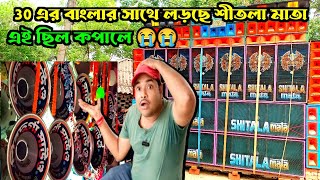 বাংলার সাথে লড়তে গিয়ে হাঁপিয়ে উঠছে আরসিএফ 😭😭  শীতলা মাতা সাউন্ড বাংলার সাথে যুদ্ধ করছে দেখুন