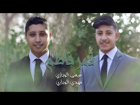 قمر فاطم عيسى الوباري مهدي الوباري مولد الامام الحسين ع 