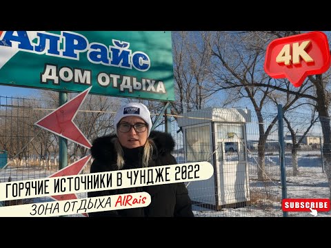 Как доехать до горячих источников Чунджа. Зона отдыха Алрайс (AlRais). Термальные источники 2022