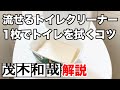 エリエールキレキラトイレクリーナーを1枚だけ使って便器内外と床を掃除するコツ【茂木和哉解説】【トイレ掃除】