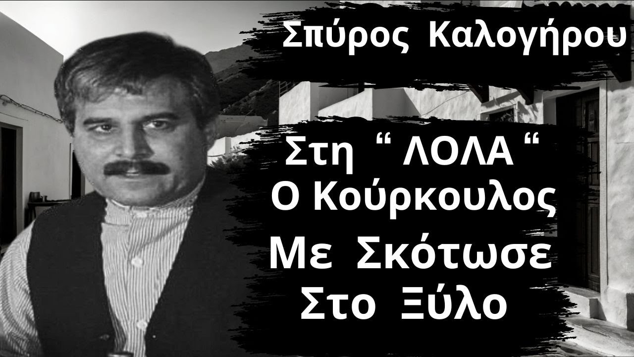 Σπύρος Καλογήρου Από Τις Ελληνικές Ταινίες - Ο Κούρκουλος Με Σκότωσε Στο Ξύλο Στη Λόλα