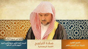 تلاوة من سورة المائدة من ختمة صلاة التراويح للقارئ الشيخ شيرزاد عبدالرحمن طاهر