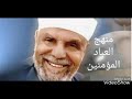 منهج عباد الله المؤمنين حديث قدسي يا ابن آدم خلقتك للعباد الشيخ الشعراوي