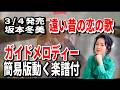 【速習】坂本冬美 遠い昔の恋の歌0 ガイドメロディー簡易版動く楽譜付き
