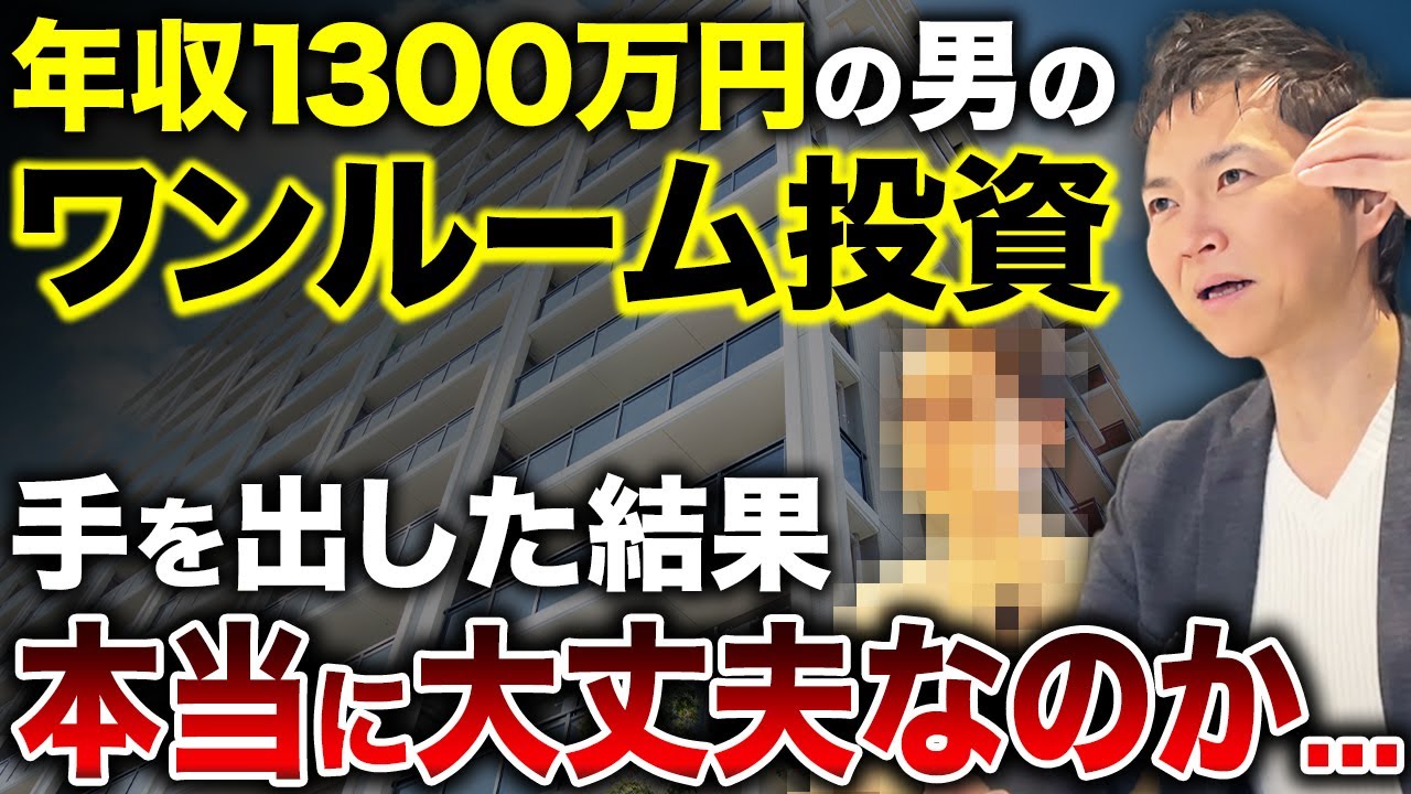 【緊急相談】年収1300万のエリート会社員が資金200万で人生を賭けた理由…【不動産投資のリアル】
