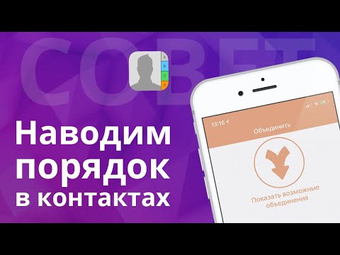 Как удалить дубли и навести порядок в контактах на iPhone?