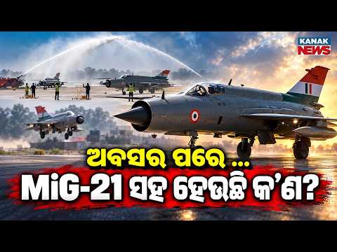 MiG-21 ସହ ହେଉଛି କ’ଣ? Special Report On MiG-21 Retirement | What Happens After Retirement?