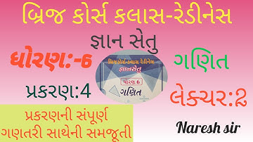 ધોરણ 6 ગણિત જ્ઞાન સેતુ બ્રિજ કોર્સ કલાસ રેડીનેસ||પ્રકરણ 4|Std 6 Maths Gyan setu|Lecture 2|Naresh sir