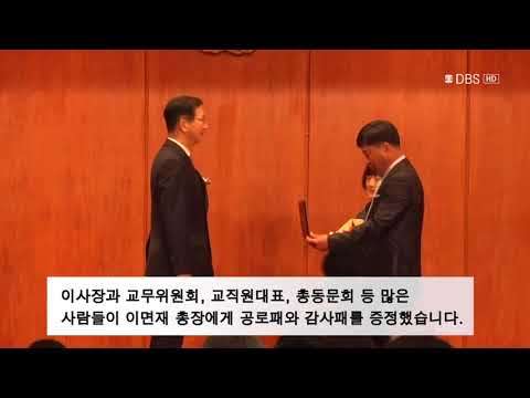 [대진대학교 교내방송국 DBS NEWS]이면재총장이임식