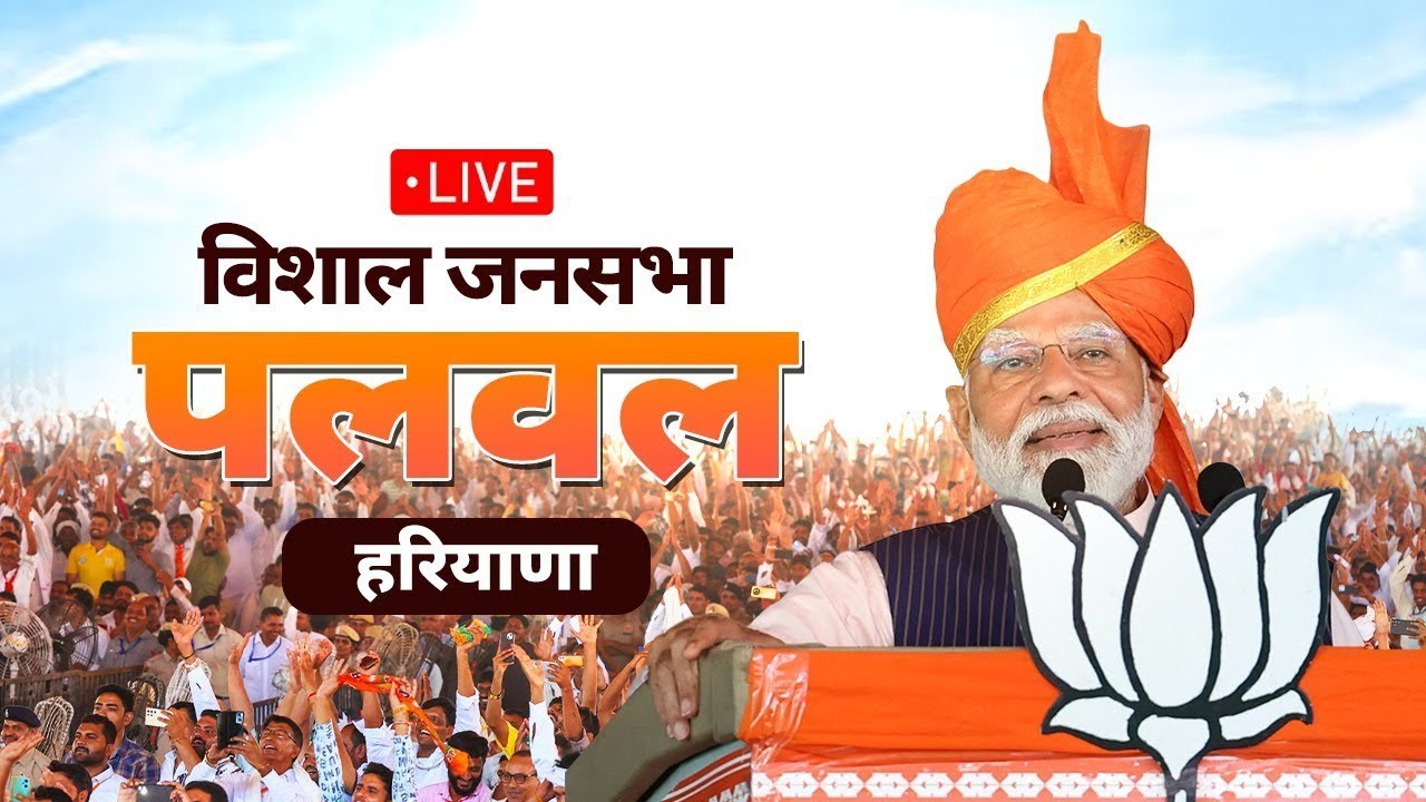 PM Modi Live | Public meeting in Palwal, Haryana || PM MODI || - YouTube