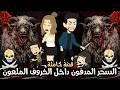السحر المدفون داخل الخروف الملعون شبح الخروف الملعون فى اول ايام عيد الاضحى قصة كاملة 