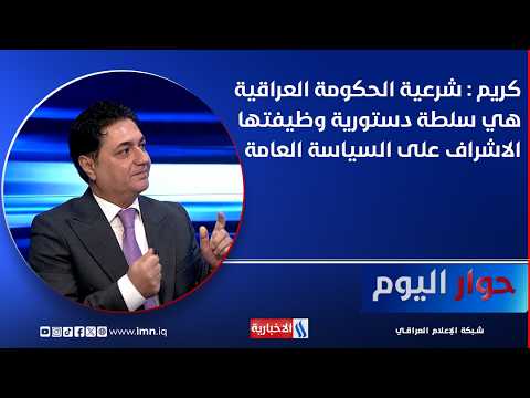 Dr. Talib Mohammed Karim: The Legitimacy of the Iraqi Government Is a Constitutional Authority Re...
