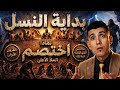 بداية النسل نحن أبناء م ن السر الذي كتمته الملائكة في النشأة الأولى ابراهيم بدر