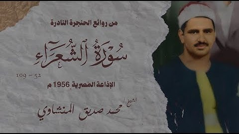 تلاوة رائعة جداً | سورة الشعراء من 52 الي 109 | محمد صديق المنشاوي | تسجيلات الإذاعة المصرية 1956 م