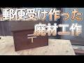 【廃材工作】木製の郵便受けを作ってみました