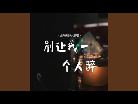 别让我一个人醉