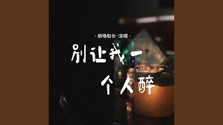 别让我一个人醉