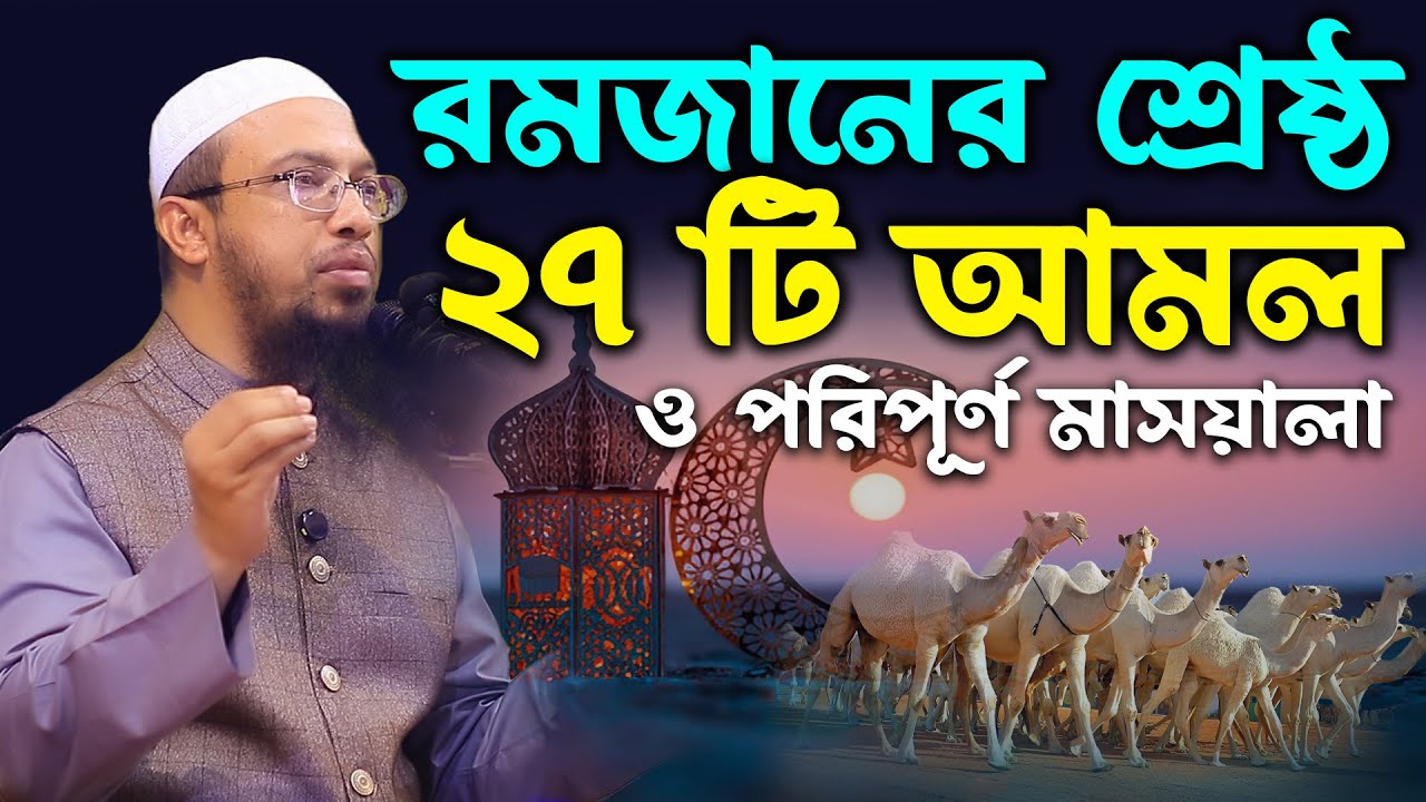 রমজানের মাসয়ালা জানতে এই একটি বয়ান ই যথেষ্ট। শায়েখ আহমাদুল্লাহ এর রমজানের আলোচনা।Sheikh Ahmadullah