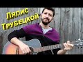 Ляпис Трубецкой - В платье белом ( кавер )