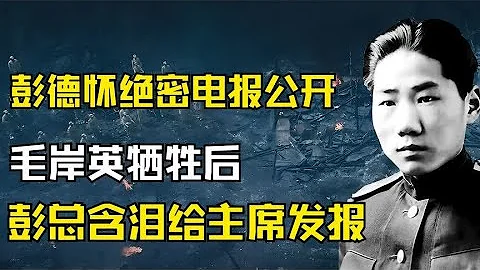 1950年毛岸英牺牲，2020年彭老总绝密电报初次公开，读完泪流不止 - 天天要闻