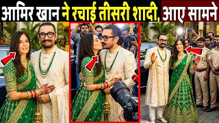 आमिर खान ने रचाई तीसरी शादी, आए सामने Aamir Khan Wedding Aamir Khan Gauri Spratt Wedding