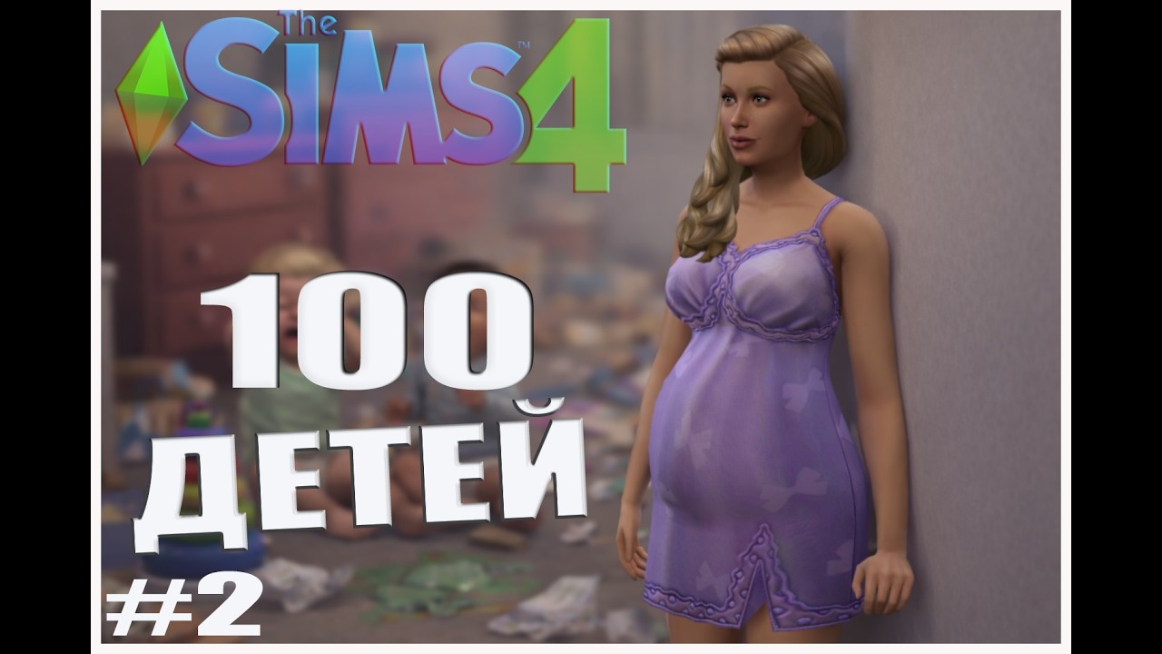 100 детей Челлендж | The Sims 4 | Всё пошло не по плану..