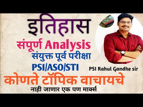 History analysis/ इतिहास विश्लेषण/PSI/ ASO/ STI/MPSC संयुक्त पूर्व परीक्षा ग्रुप B/ PSI Rahul Gandhe