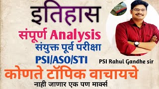 History analysis/ इतिहास विश्लेषण/PSI/ ASO/ STI/MPSC संयुक्त पूर्व परीक्षा ग्रुप B/ PSI Rahul Gandhe