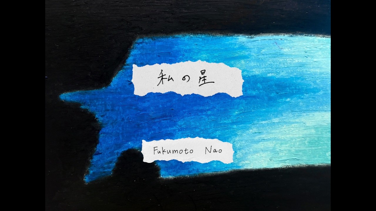 Fukumoto Nao - “私の星” [Official Lyric Video] - YouTube