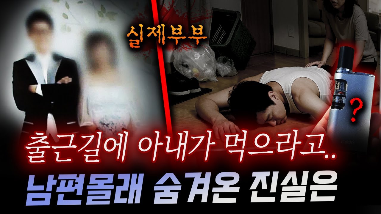 급체인줄 알았지만 부검결과는 충격!..아내가 숨겨온 비밀을 남편은 몰랐다