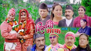 Risaani Maaf II रिसानी माफ II Episode : 126 II बिर्खेले गर्यो बिहे II August 13 2021