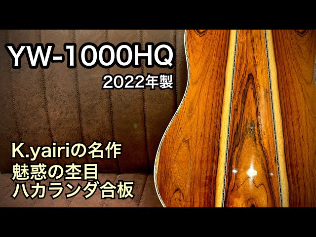 K.Yairi 【USED】YW-1000HQ '22年製【ハカランダ合板】 - YouTube